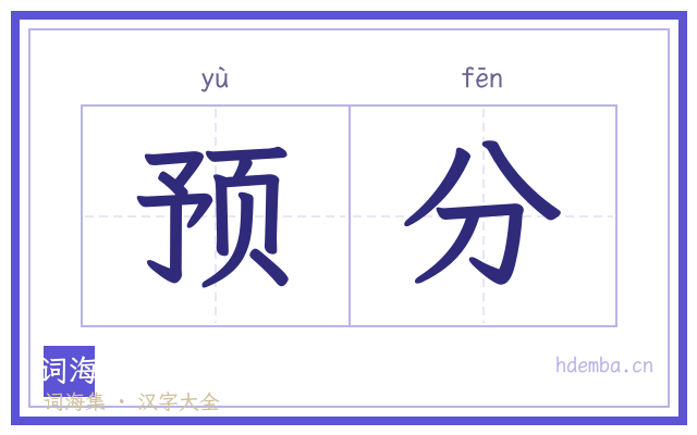 预分的书法字