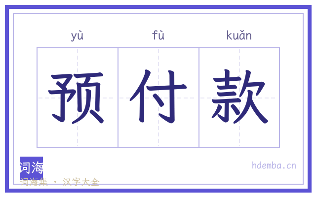 预付款的书法字