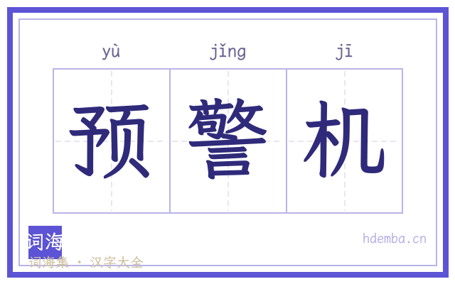 预警机的书法字