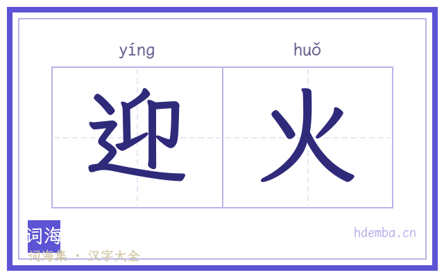 迎火的书法字