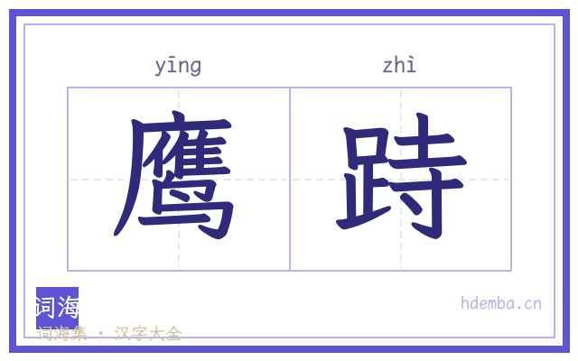 鹰跱的书法字