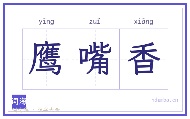 鹰嘴香的书法字