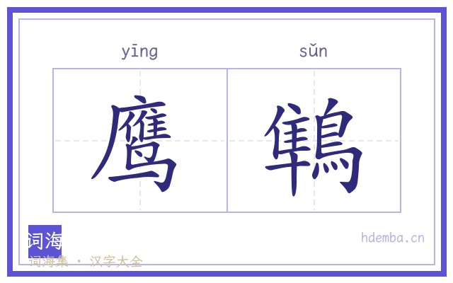 鹰鶽的书法字