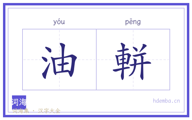 油軿的书法字