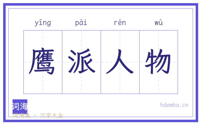 鹰派人物的书法字