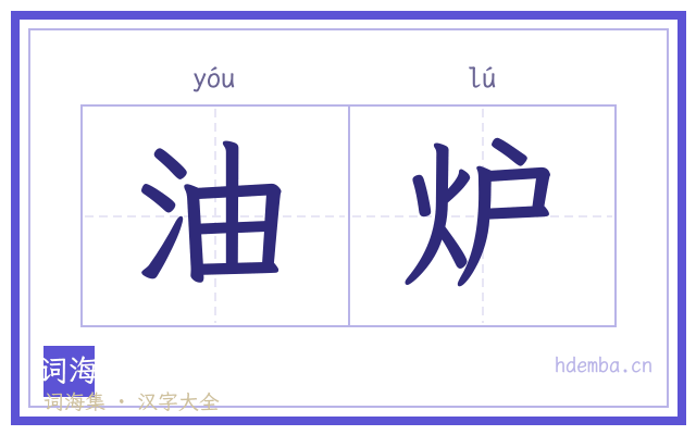油炉的书法字