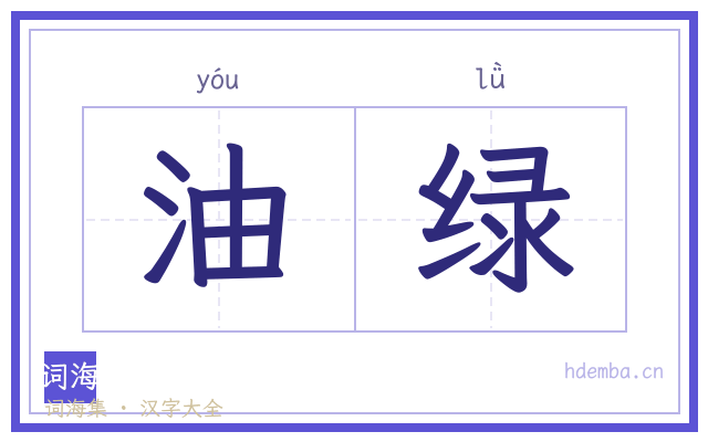 油绿的书法字
