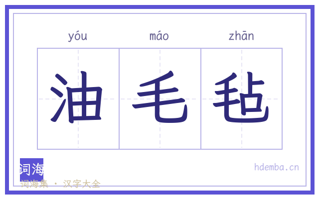 油毛毡的书法字