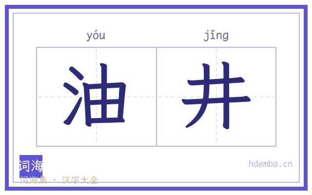 油井的书法字