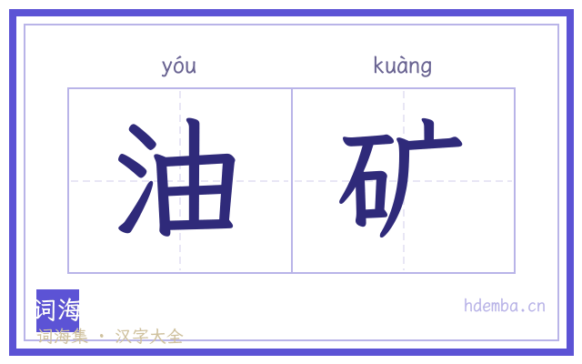 油矿的书法字