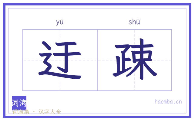 迂疎的书法字