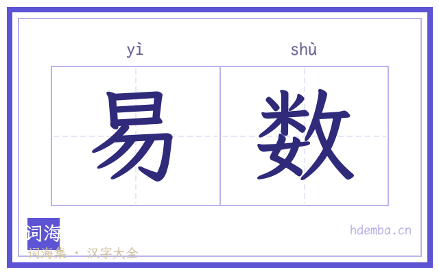 易数的书法字