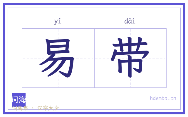 易带的书法字