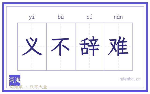 义不辞难的书法字