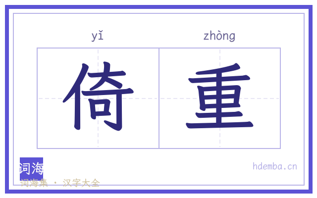倚重的书法字