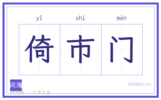 倚市门的书法字
