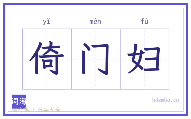 倚门妇的书法字