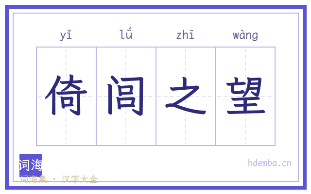 倚闾之望的书法字