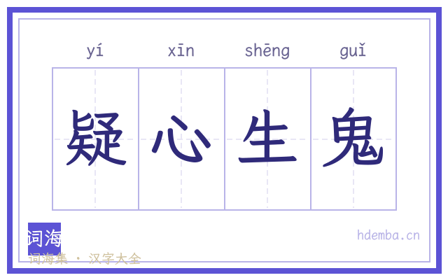 疑心生鬼的书法字