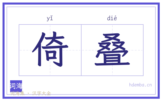 倚叠的书法字