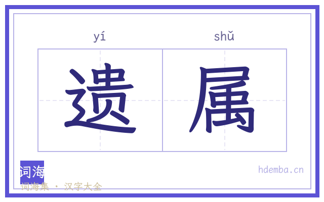 遗属的书法字