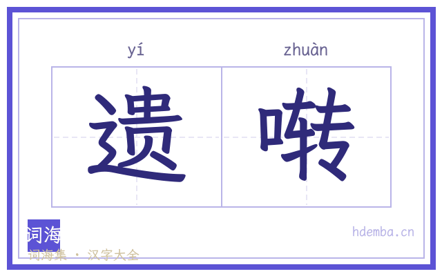 遗啭的书法字