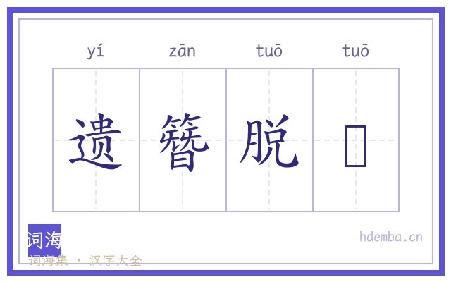 遗簪脱舃的书法字