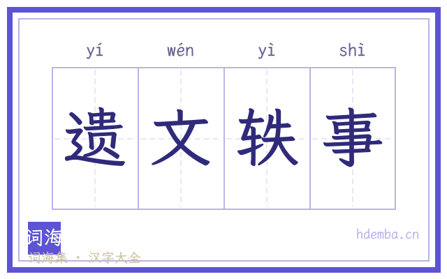 遗文轶事的书法字