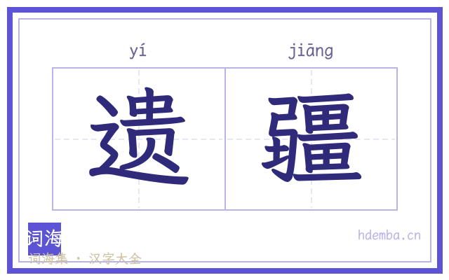 遗疆的书法字