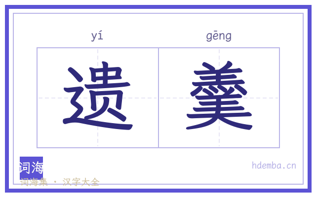 遗羹的书法字