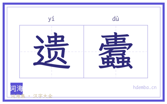 遗蠹的书法字