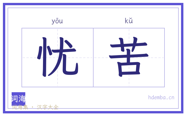 忧苦的书法字