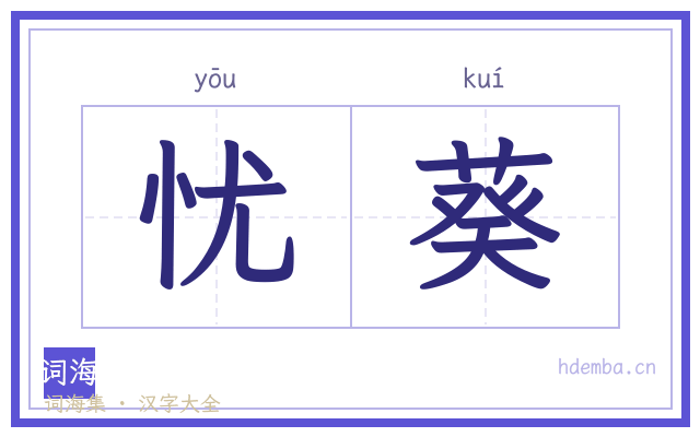 忧葵的书法字