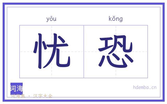 忧恐的书法字