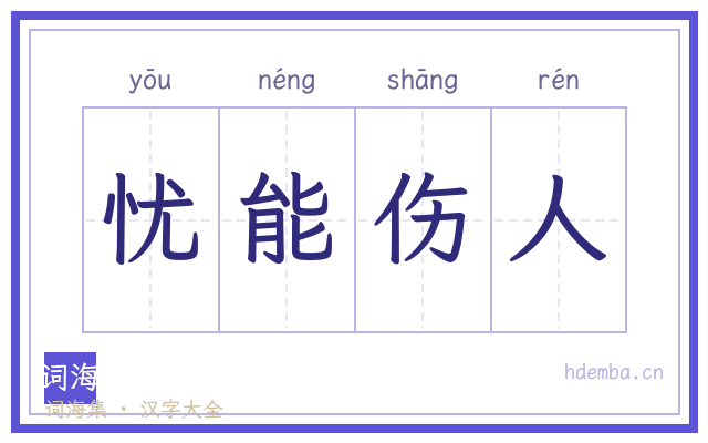 忧能伤人的书法字