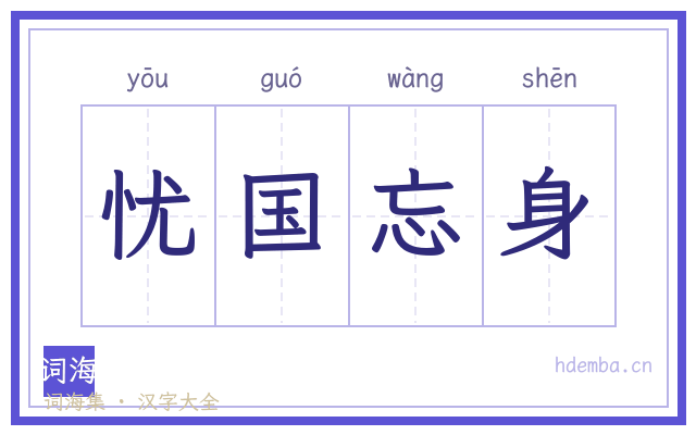 忧国忘身的书法字