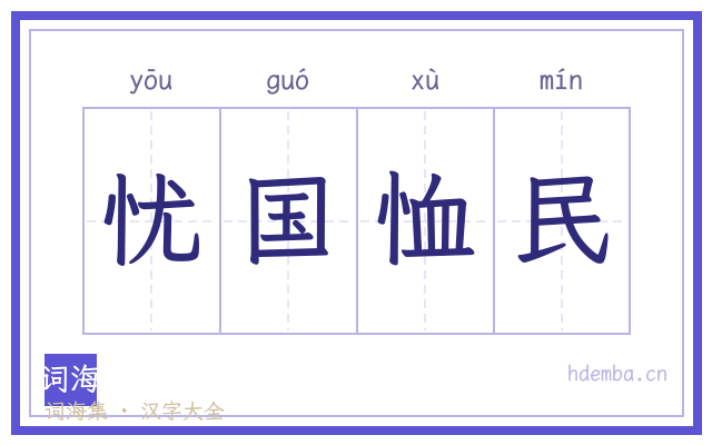 忧国恤民的书法字