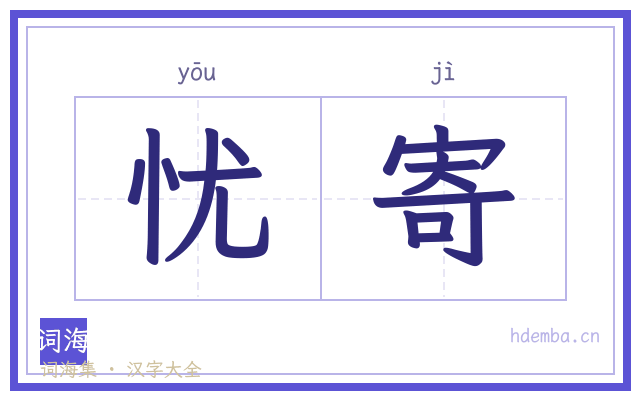 忧寄的书法字
