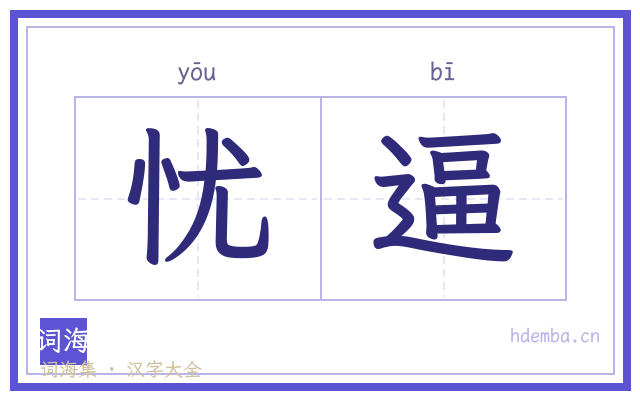 忧逼的书法字