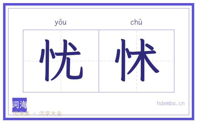 忧怵的书法字