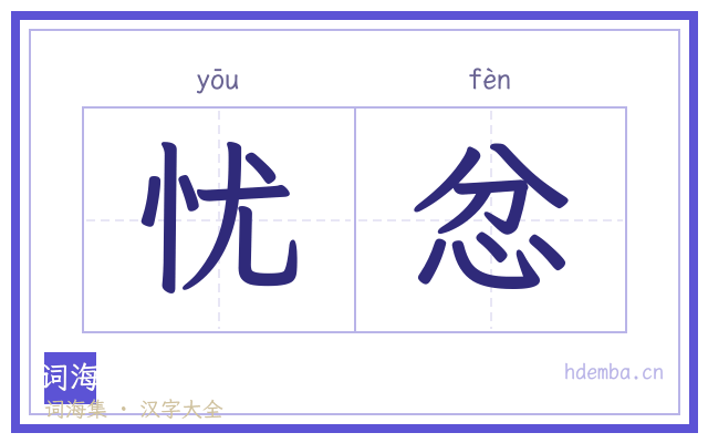 忧忿的书法字