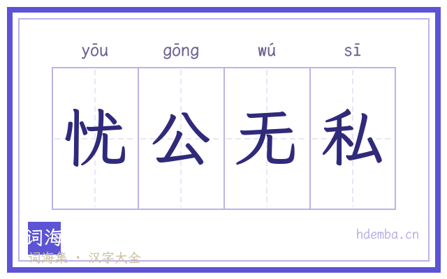 忧公无私的书法字