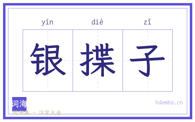 银揲子的书法字