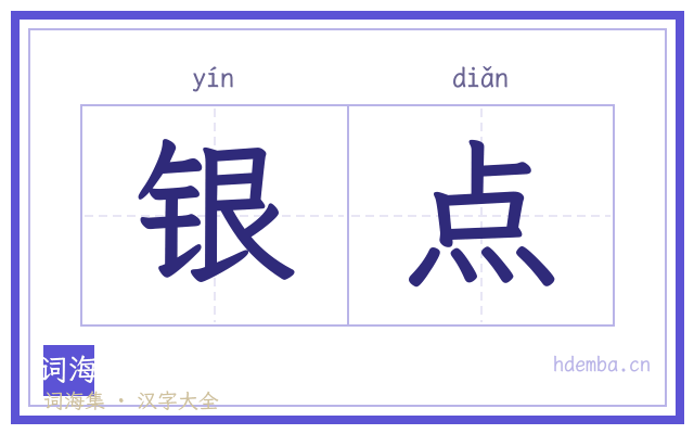 银点的书法字