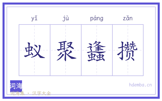 蚁聚蠭攒的书法字