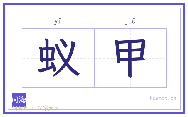 蚁甲的书法字