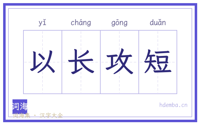 以长攻短的书法字