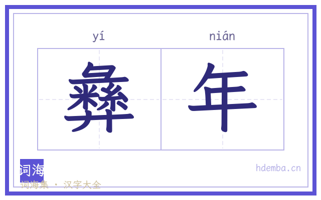 彝年的书法字