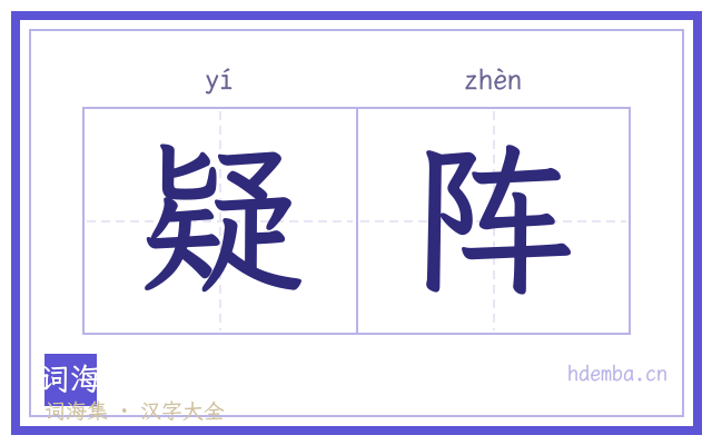 疑阵的书法字