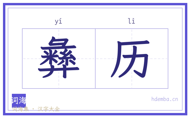 彝历的书法字